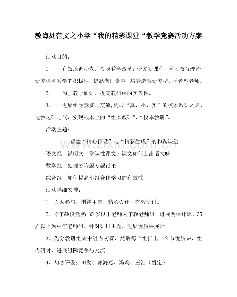 教导处范文小学“我的精彩课堂“教学竞赛活动方案.doc_第1页