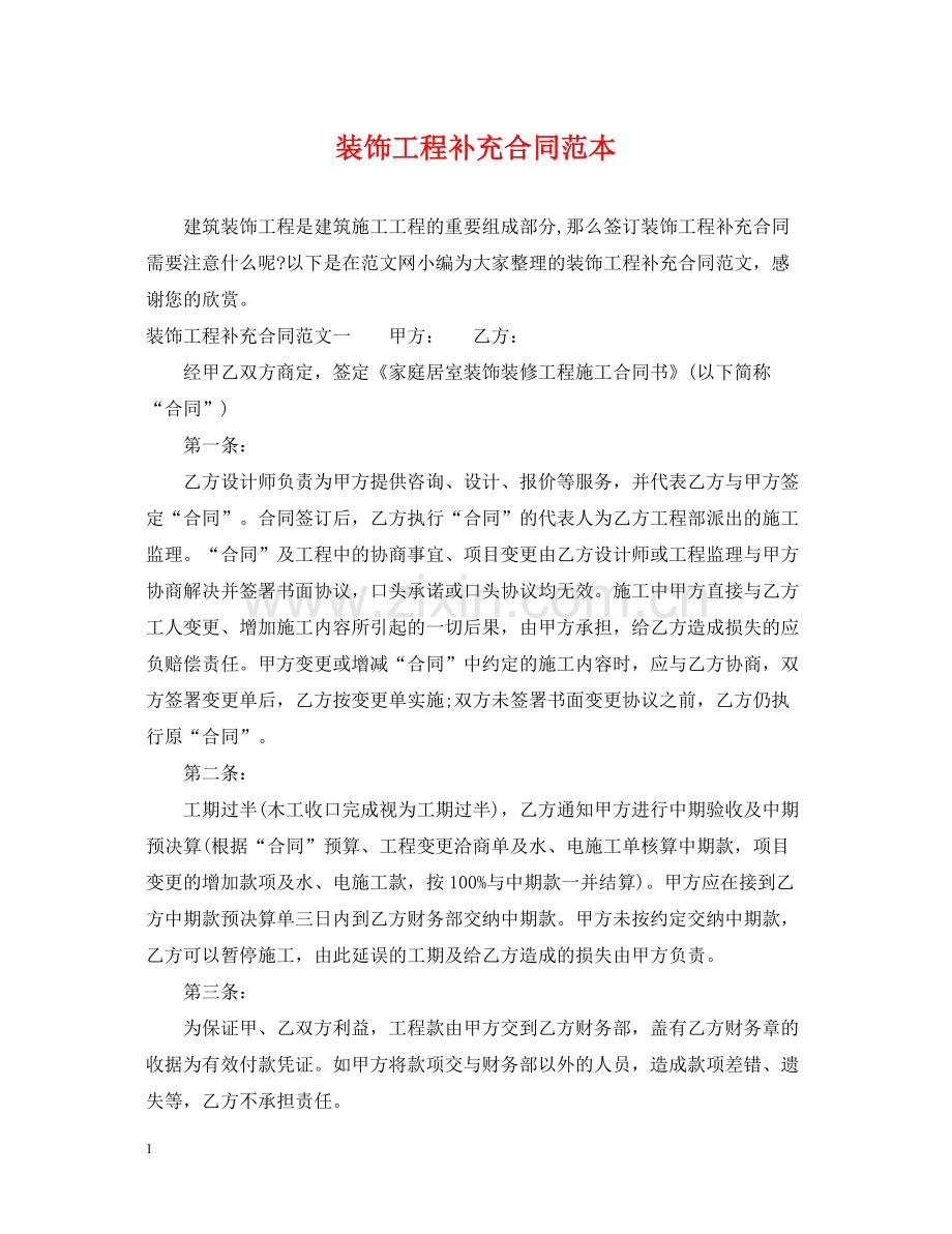 装饰工程补充合同范本.docx_第1页