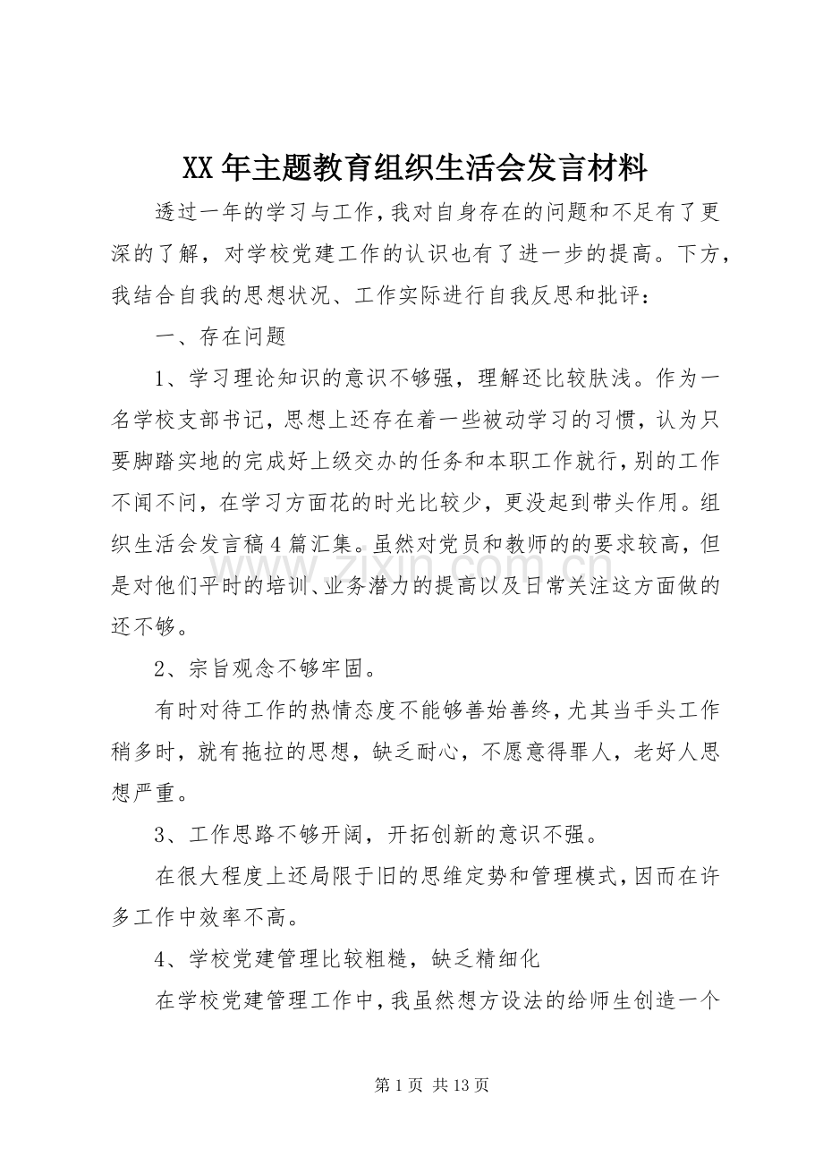 XX年主题教育组织生活会发言材料提纲.docx_第1页