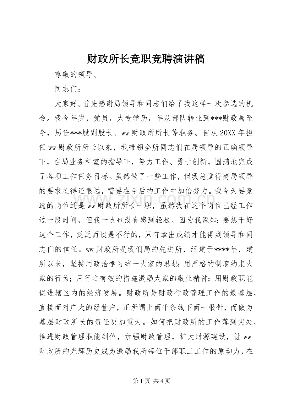 财政所长竞职竞聘演讲稿.docx_第1页