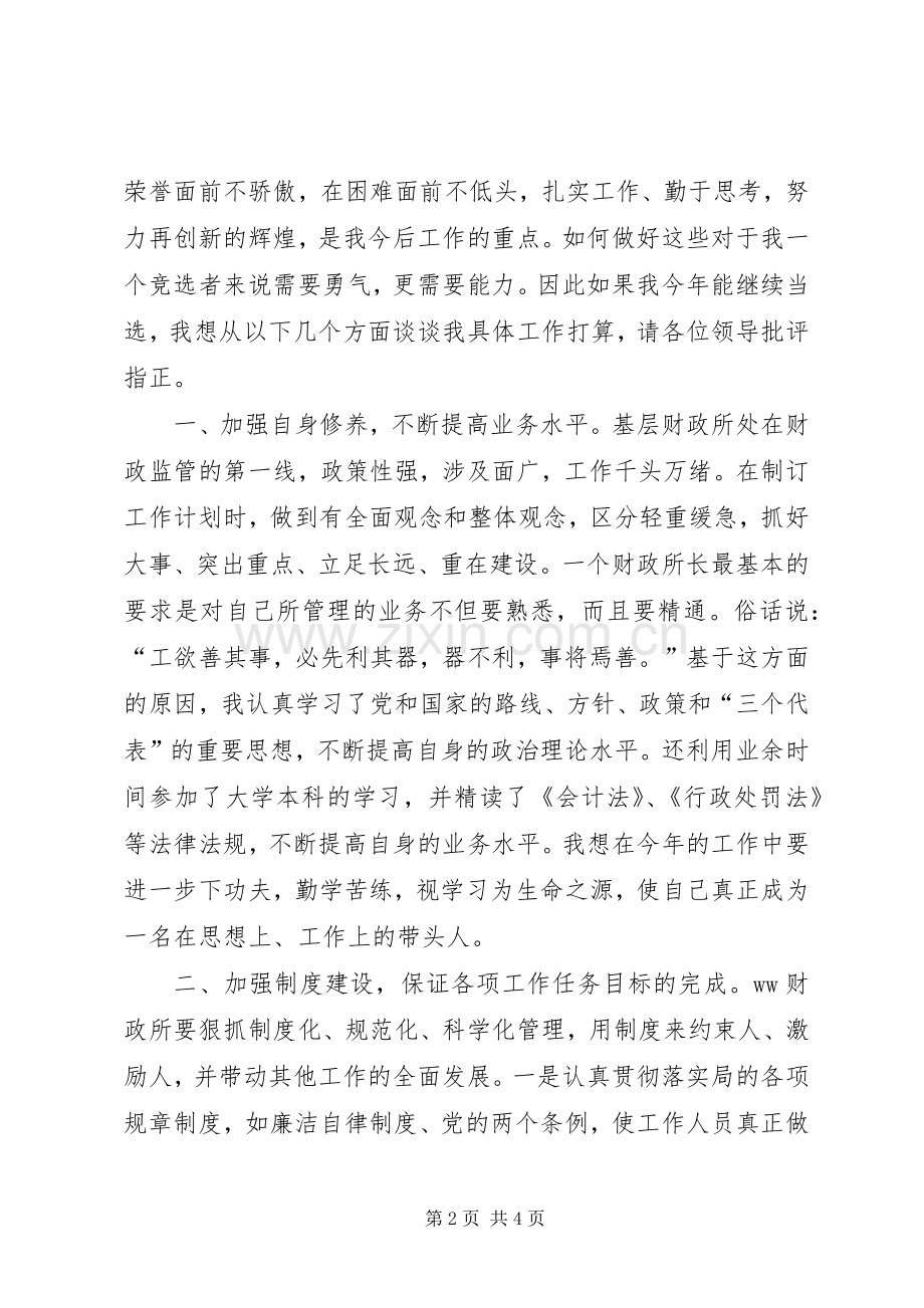 财政所长竞职竞聘演讲稿.docx_第2页