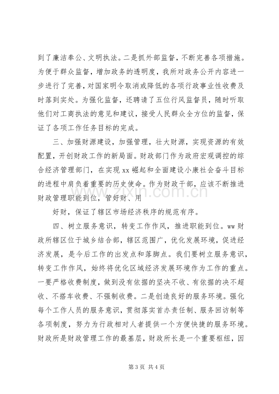 财政所长竞职竞聘演讲稿.docx_第3页