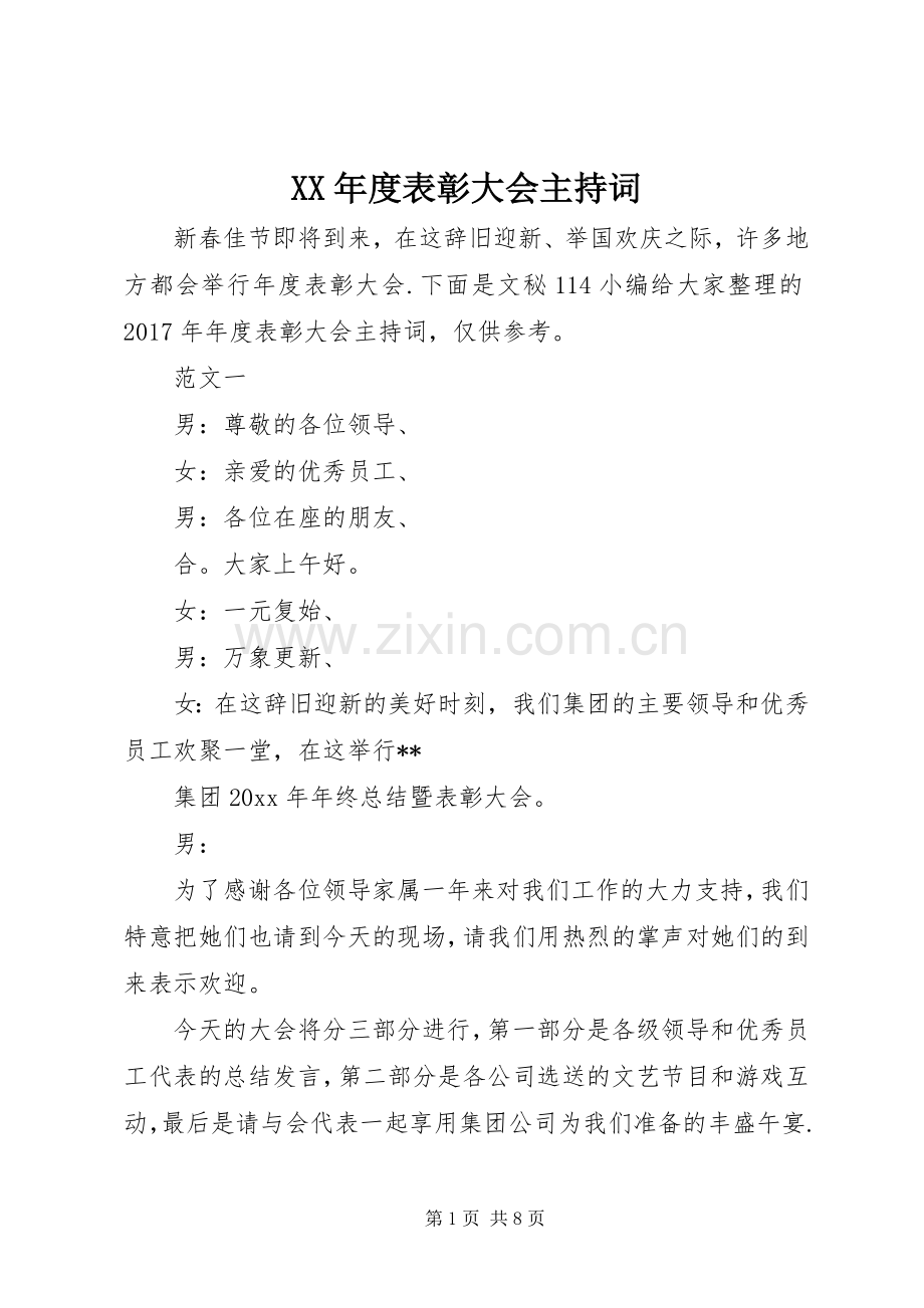 XX年度表彰大会主持稿(2).docx_第1页