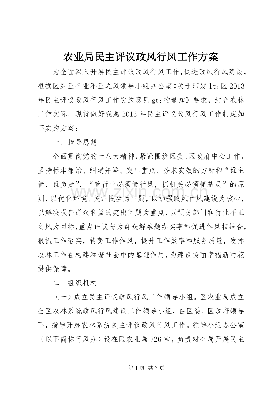 农业局民主评议政风行风工作实施方案 .docx_第1页