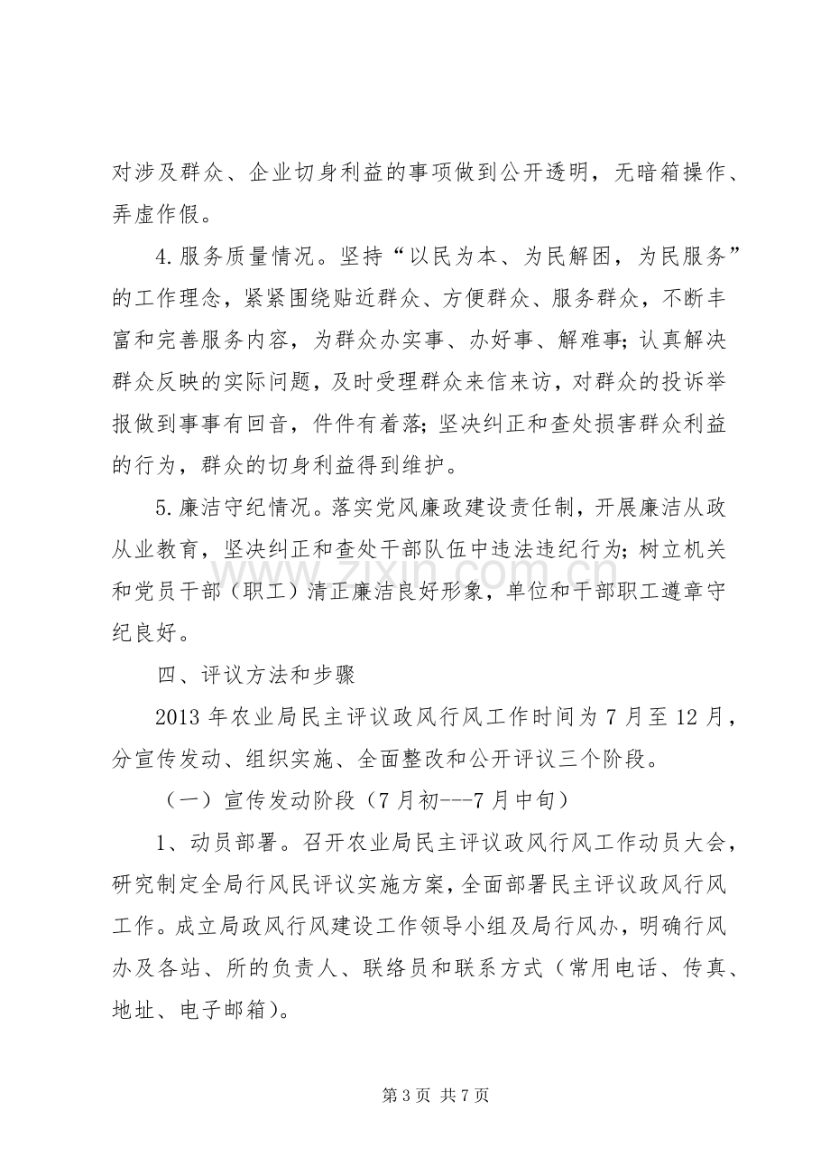 农业局民主评议政风行风工作实施方案 .docx_第3页