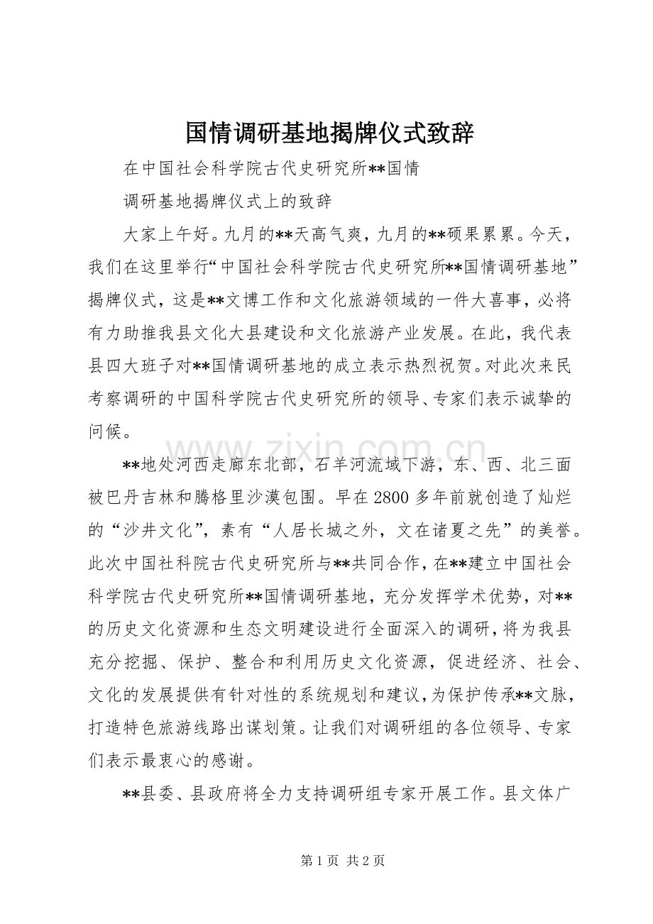 国情调研基地揭牌仪式演讲致辞.docx_第1页