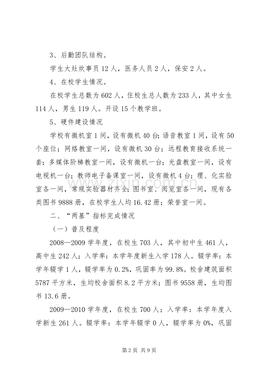 中学“两基”工作情况汇报发言稿 (2).docx_第2页