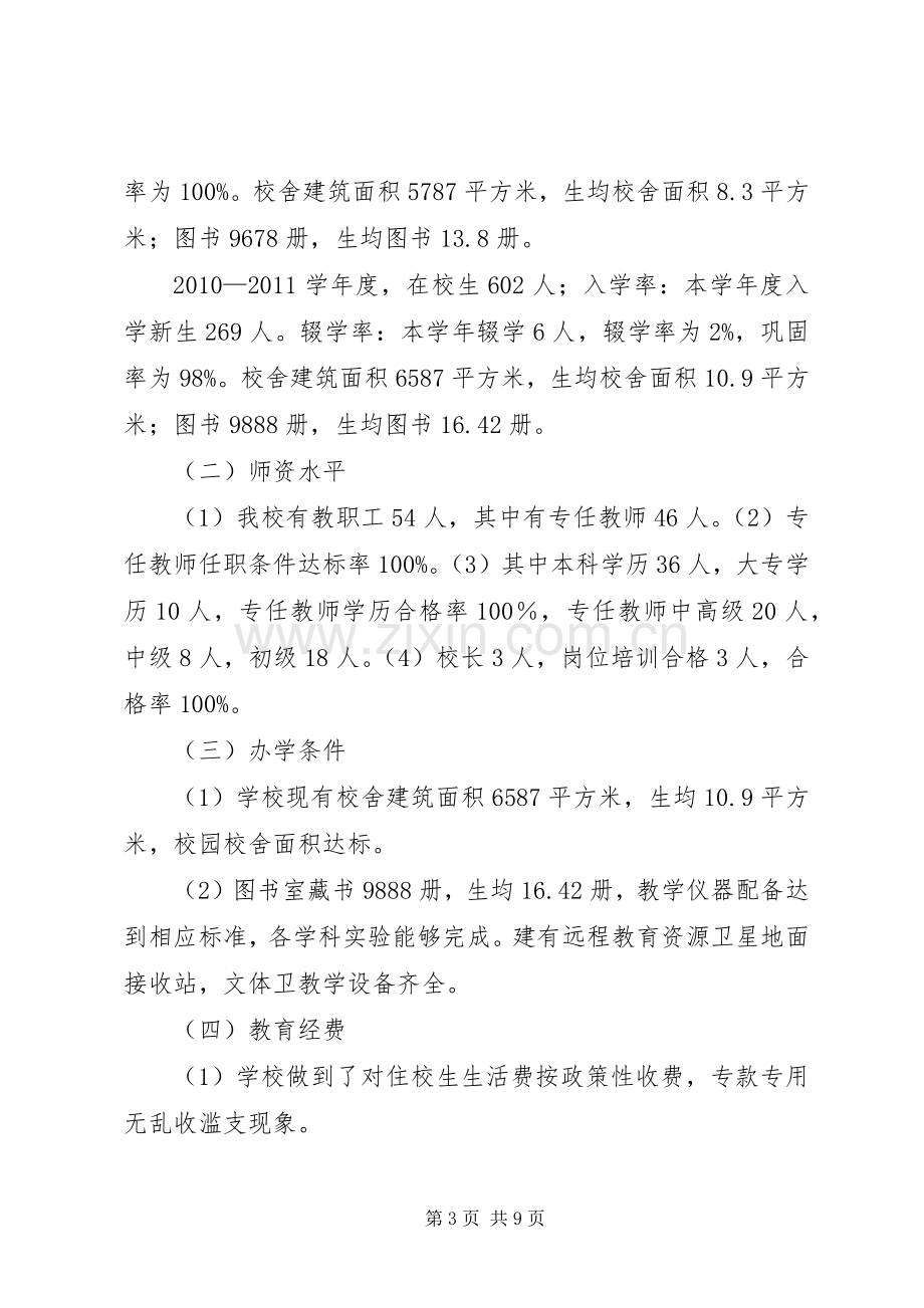 中学“两基”工作情况汇报发言稿 (2).docx_第3页