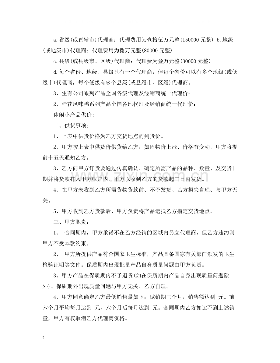 产品代理商合同范本2.docx_第2页