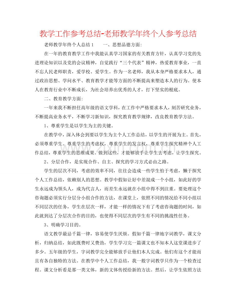 教学工作参考总结-教师教学年终个人参考总结.doc_第1页