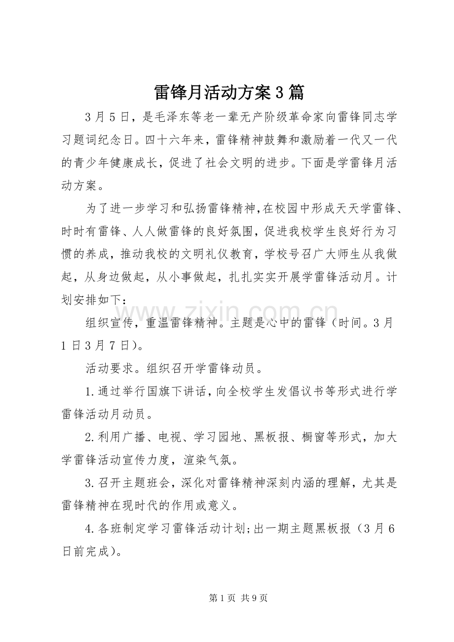 雷锋月活动实施方案3篇.docx_第1页