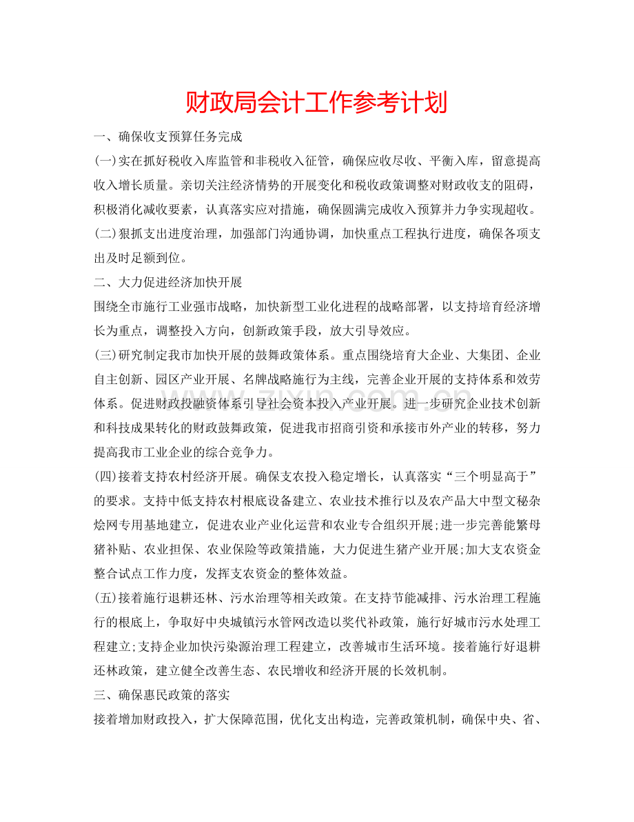 财政局会计工作参考计划.doc_第1页