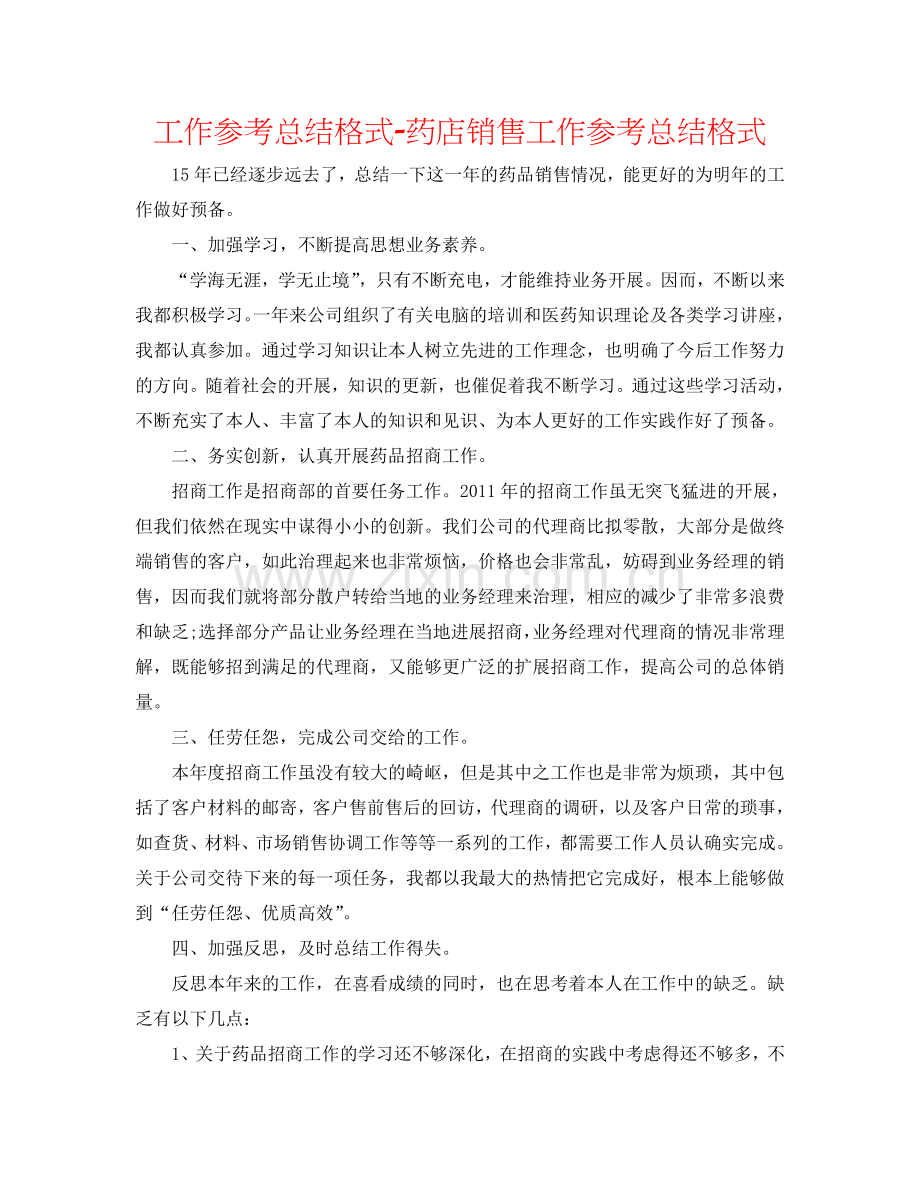 工作参考总结格式-药店销售工作参考总结格式.doc_第1页