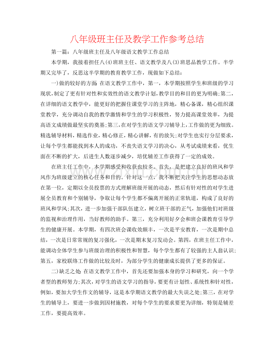 八年级班主任及教学工作参考总结.doc_第1页