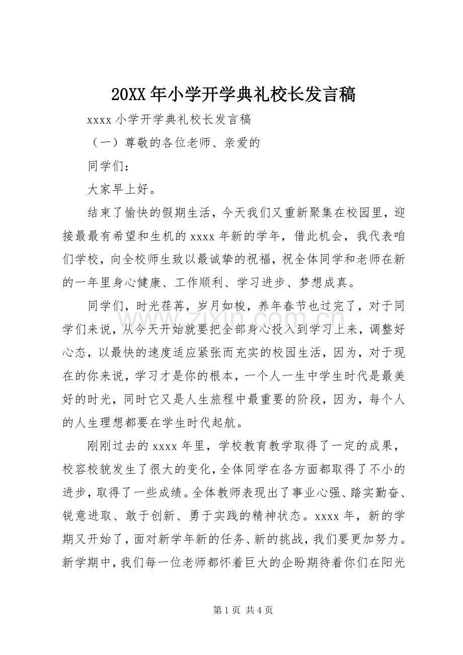 20XX年小学开学典礼校长发言.docx_第1页