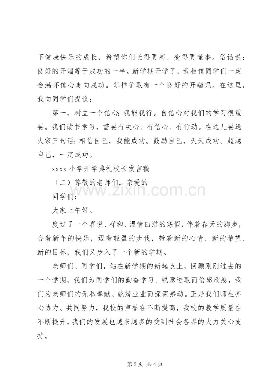 20XX年小学开学典礼校长发言.docx_第2页