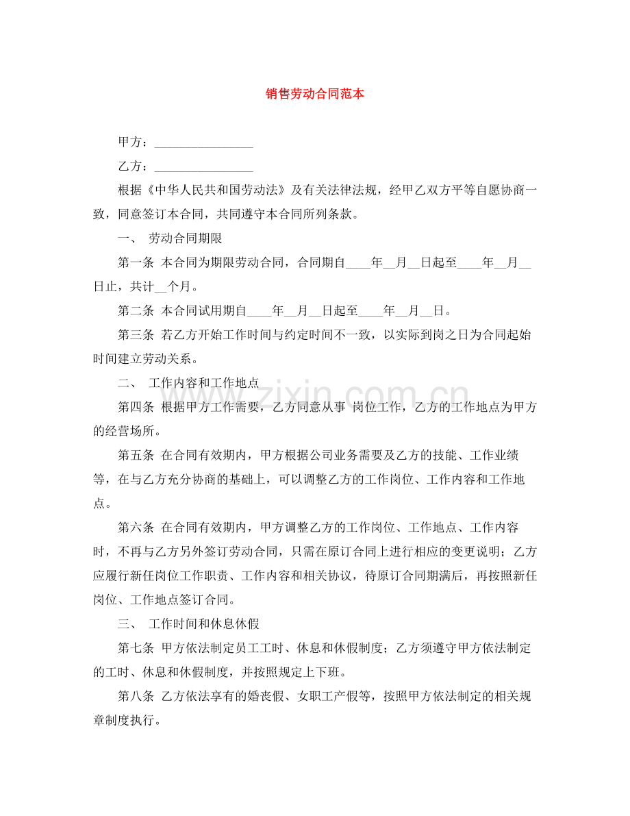 销售劳动合同范本.docx_第1页