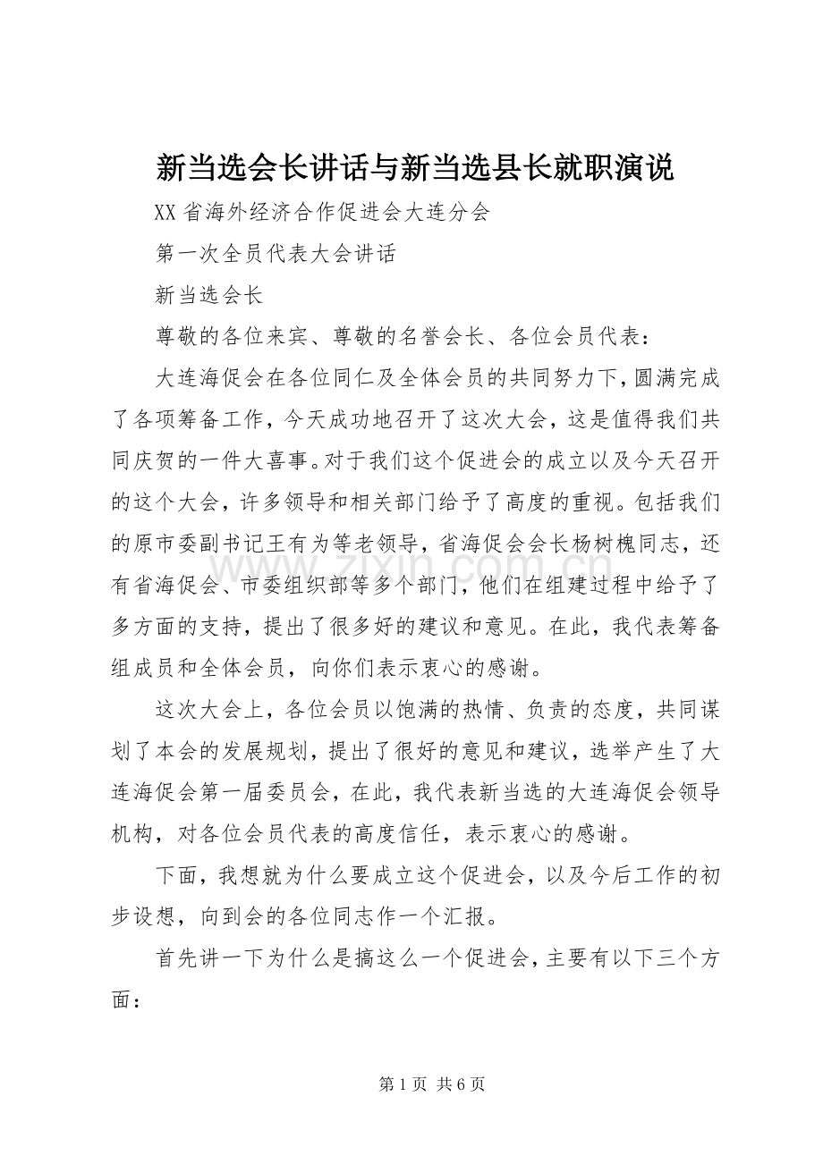 新当选会长讲话与新当选县长就职演说稿 (2).docx_第1页