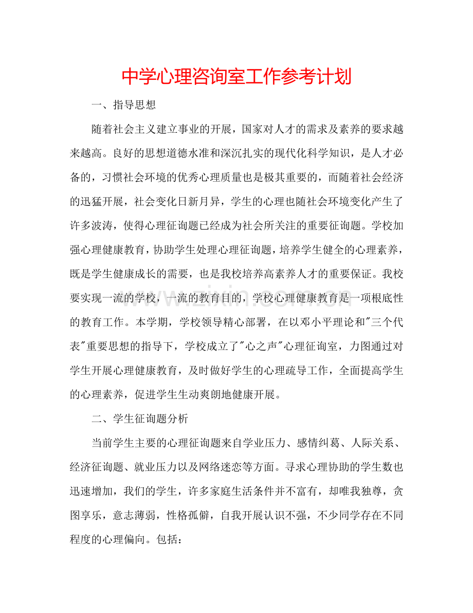 中学心理咨询室工作参考计划.doc_第1页