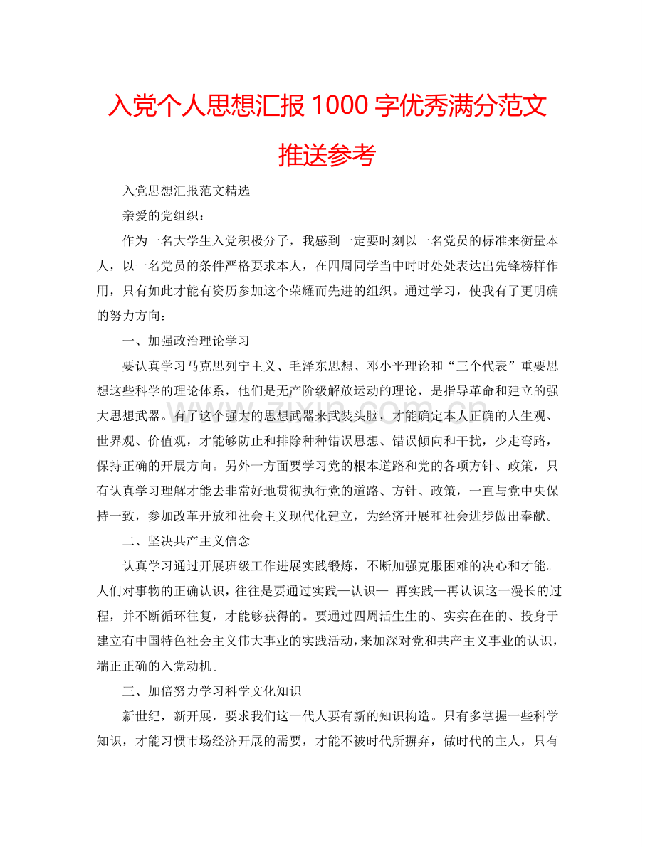 入党个人思想汇报1000字优秀满分范文推送参考.doc_第1页