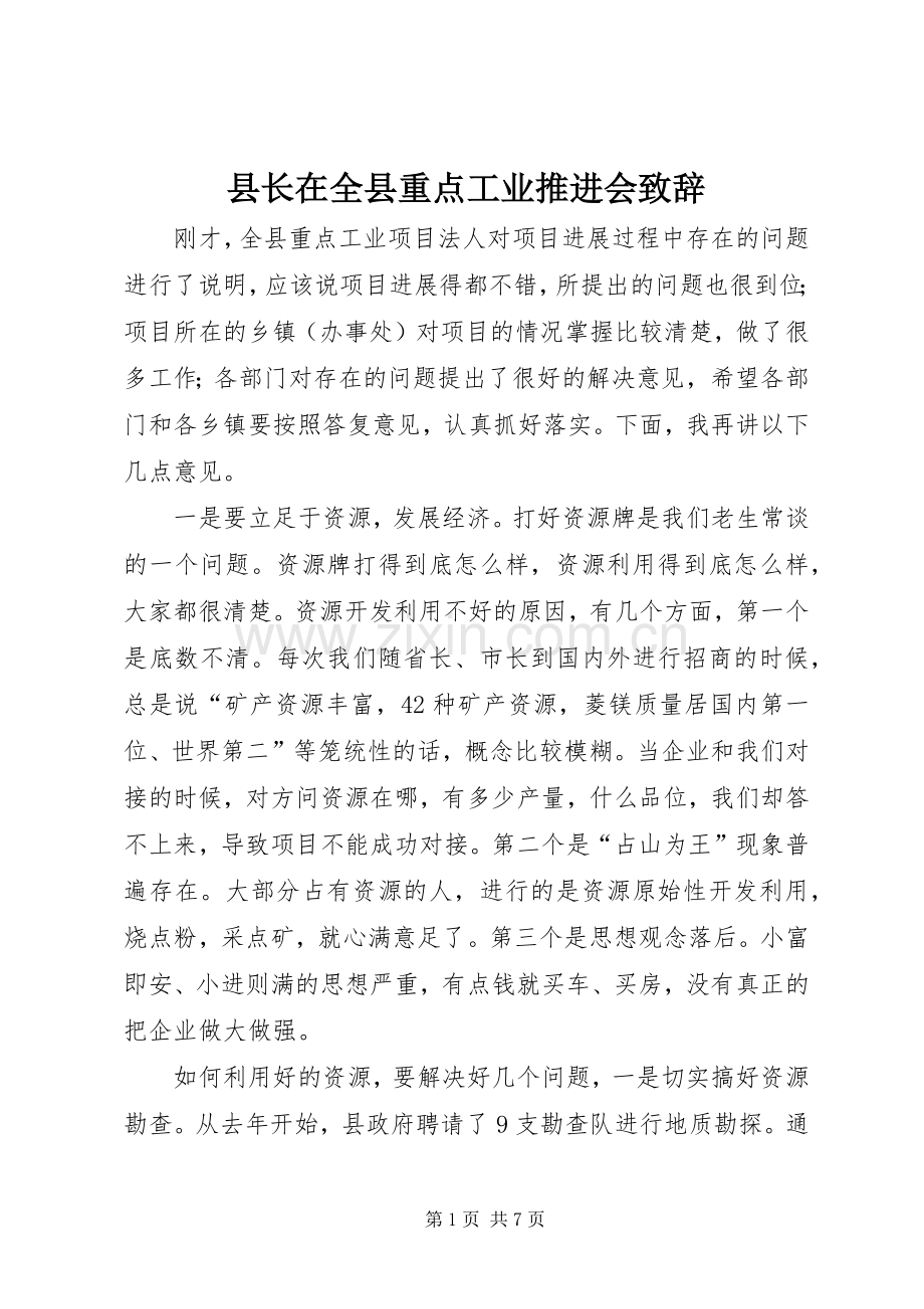 县长在全县重点工业推进会演讲致辞.docx_第1页