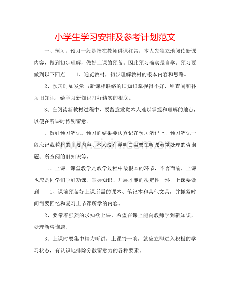 小学生学习安排及参考计划范文.doc_第1页