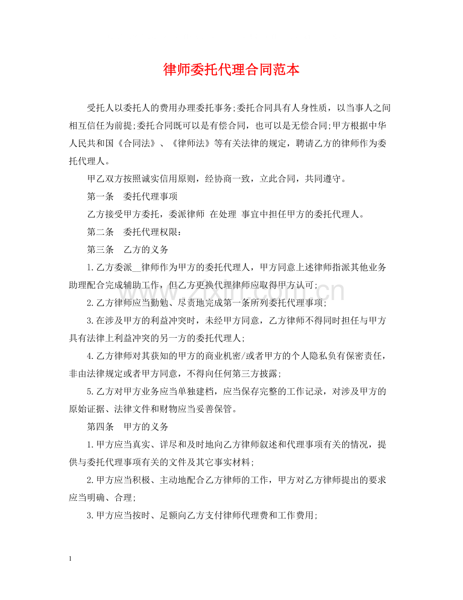 律师委托代理合同范本2.docx_第1页