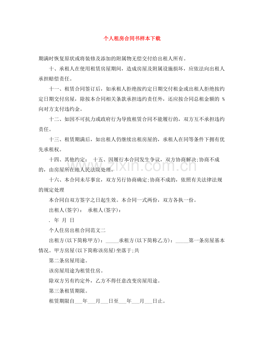 个人租房合同书样本下载.docx_第1页