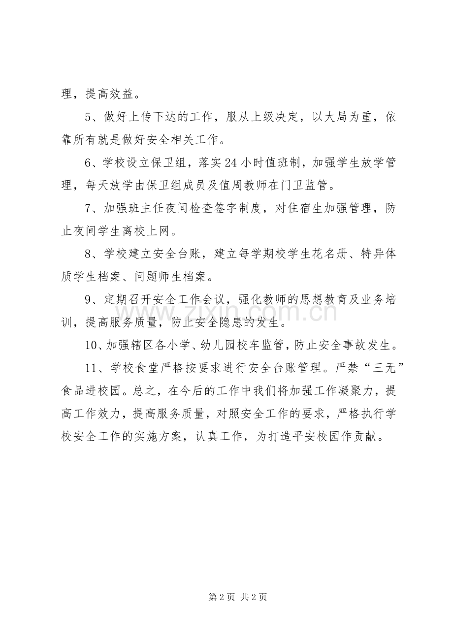 学校安全工作会议发言稿范文范文合集.docx_第2页