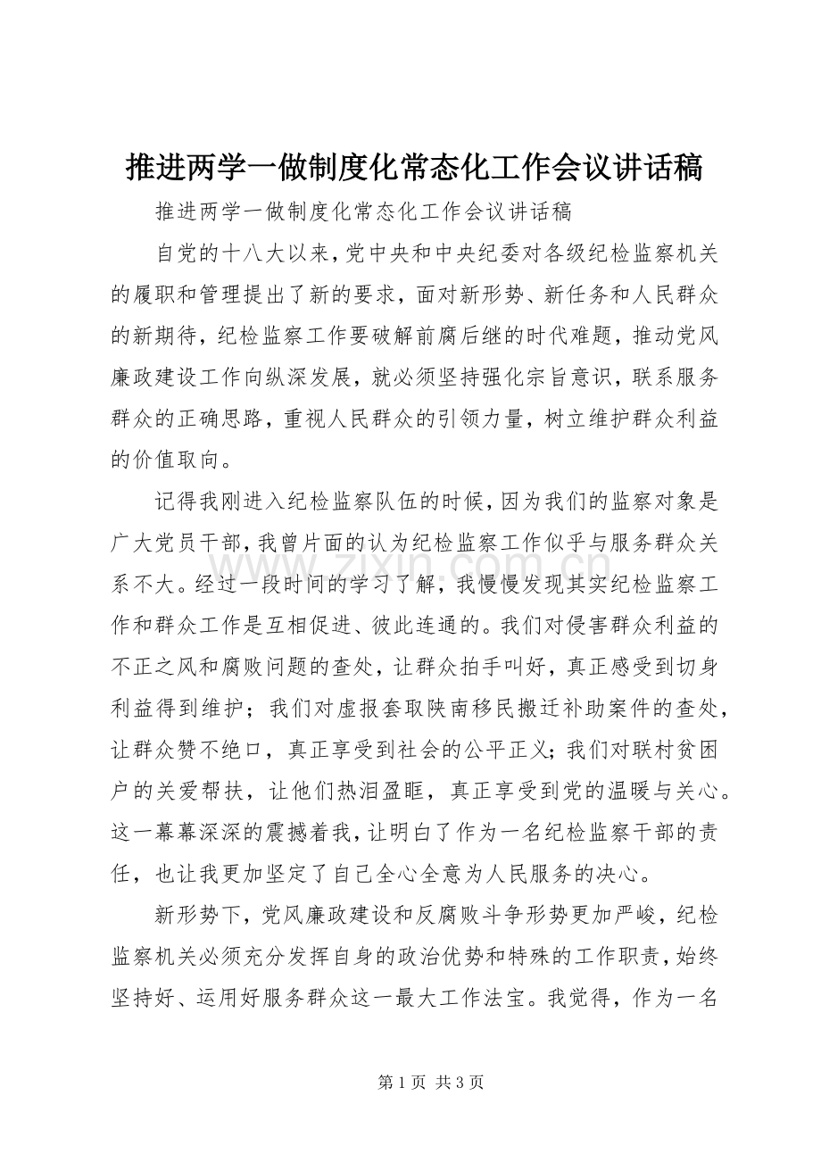 推进两学一做制度化常态化工作会议讲话稿.docx_第1页