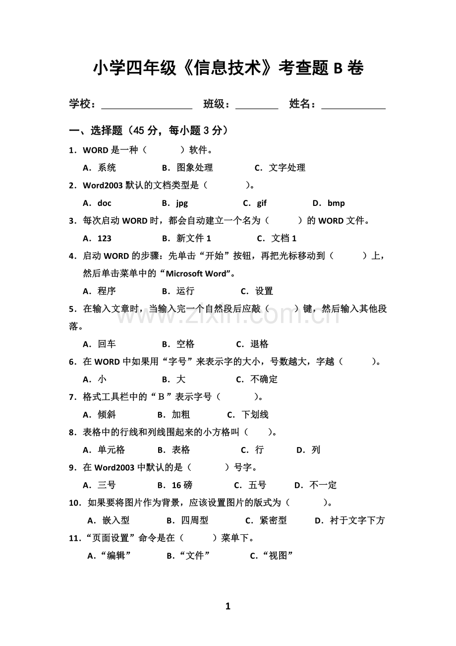 四年级小学信息试题B.doc_第1页