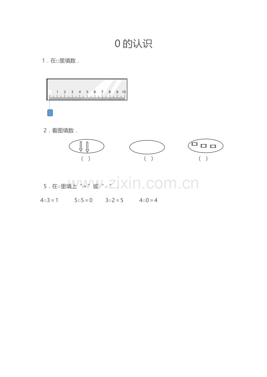 小学数学人教2011课标版一年级0的认识.doc_第1页