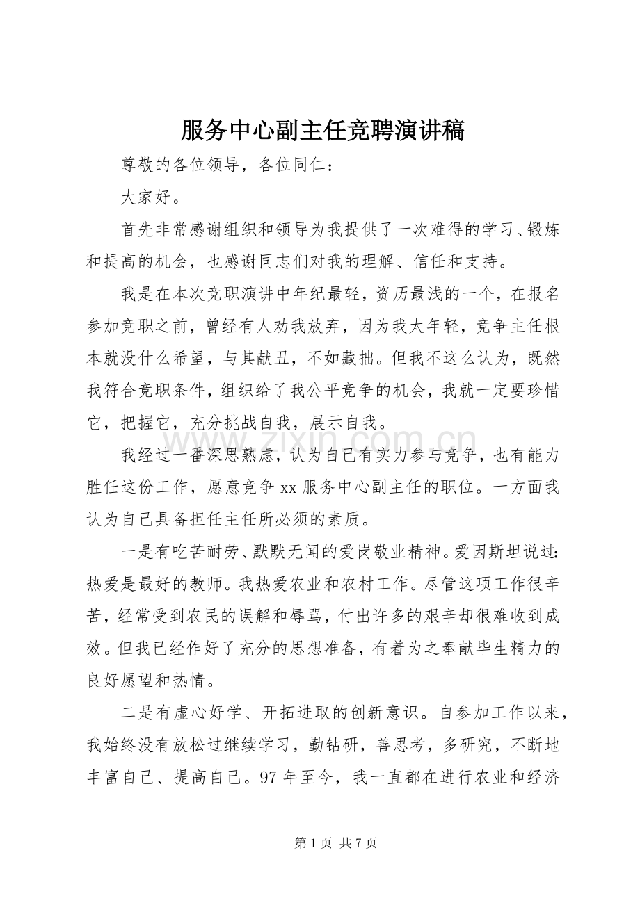 服务中心副主任竞聘演讲稿.docx_第1页