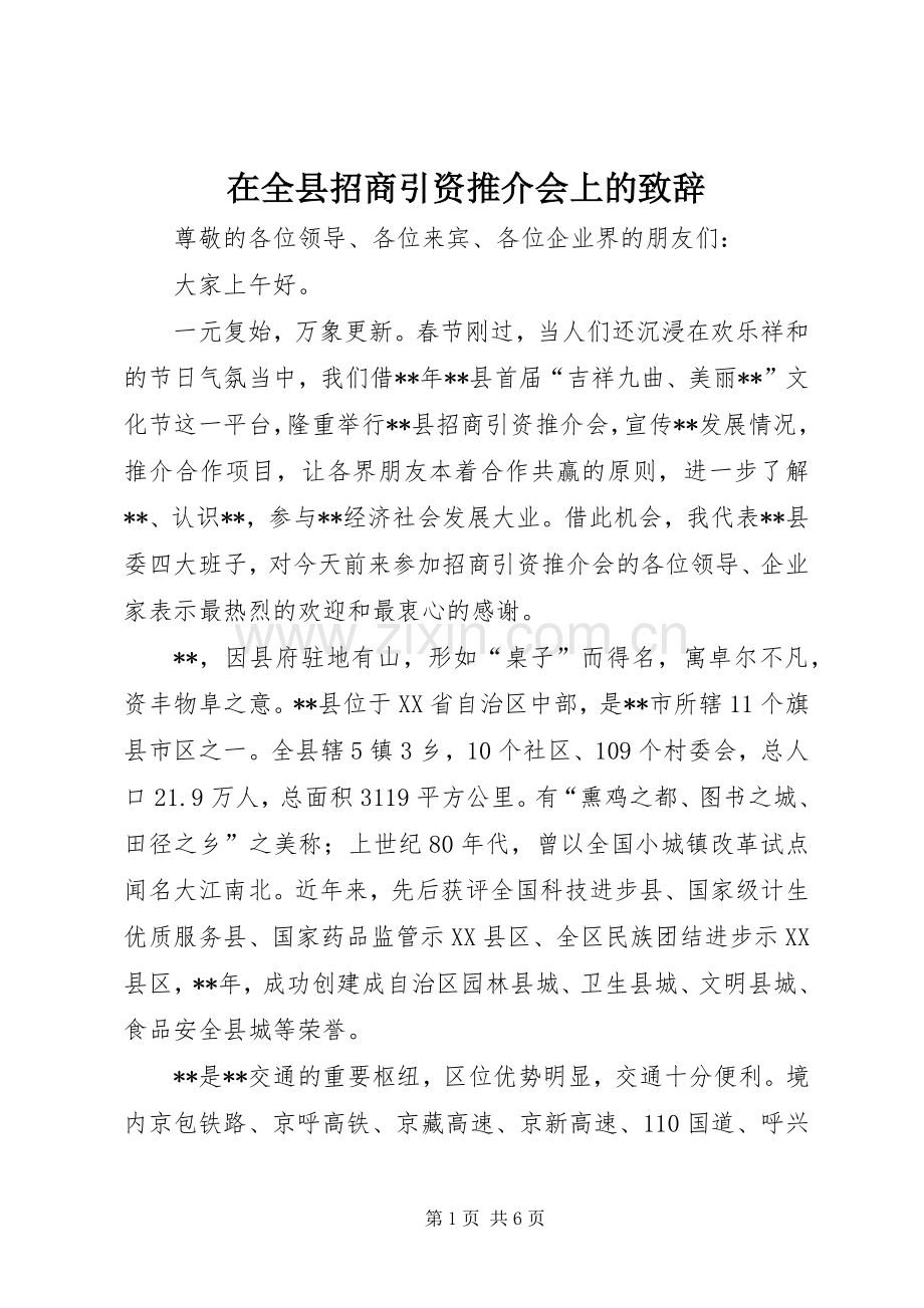 在全县招商引资推介会上的演讲致辞.docx_第1页