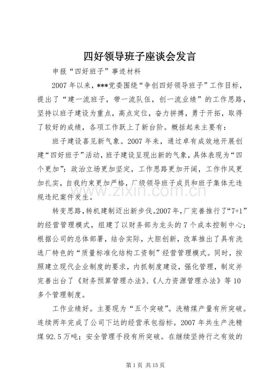 四好领导班子座谈会发言稿 (2).docx_第1页