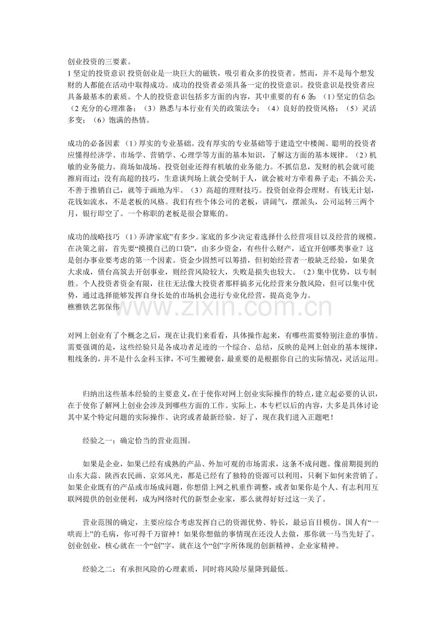 创业投资的三要素.doc_第1页