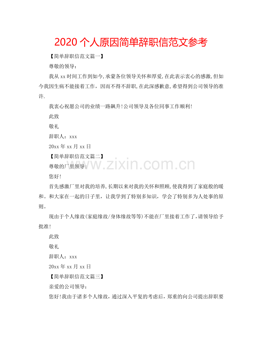 2024个人原因简单辞职信范文参考.doc_第1页