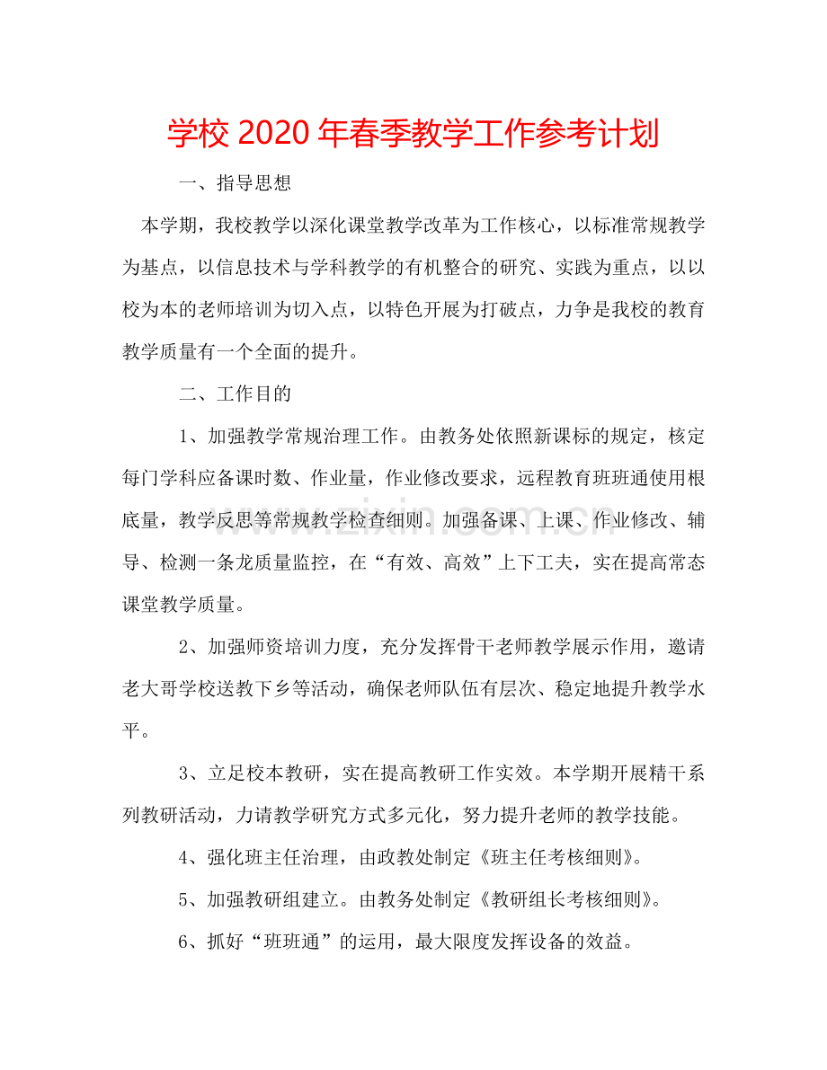 学校2024年春季教学工作参考计划.doc_第1页