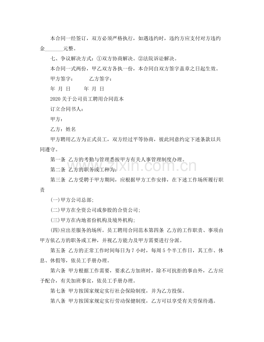 关于公司员工聘用合同范本.docx_第2页