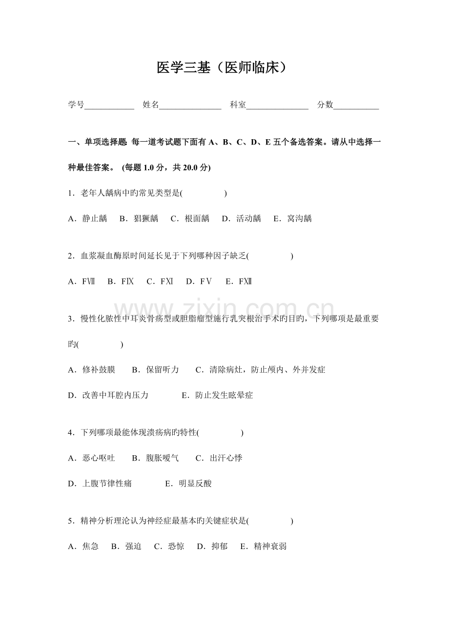 2023年医学三基医师临床试题.doc_第1页