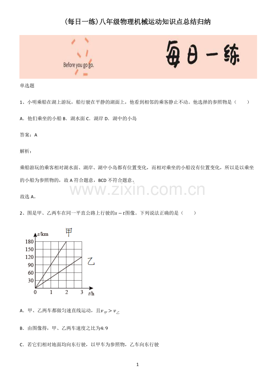 八年级物理机械运动知识点总结归纳.pdf_第1页