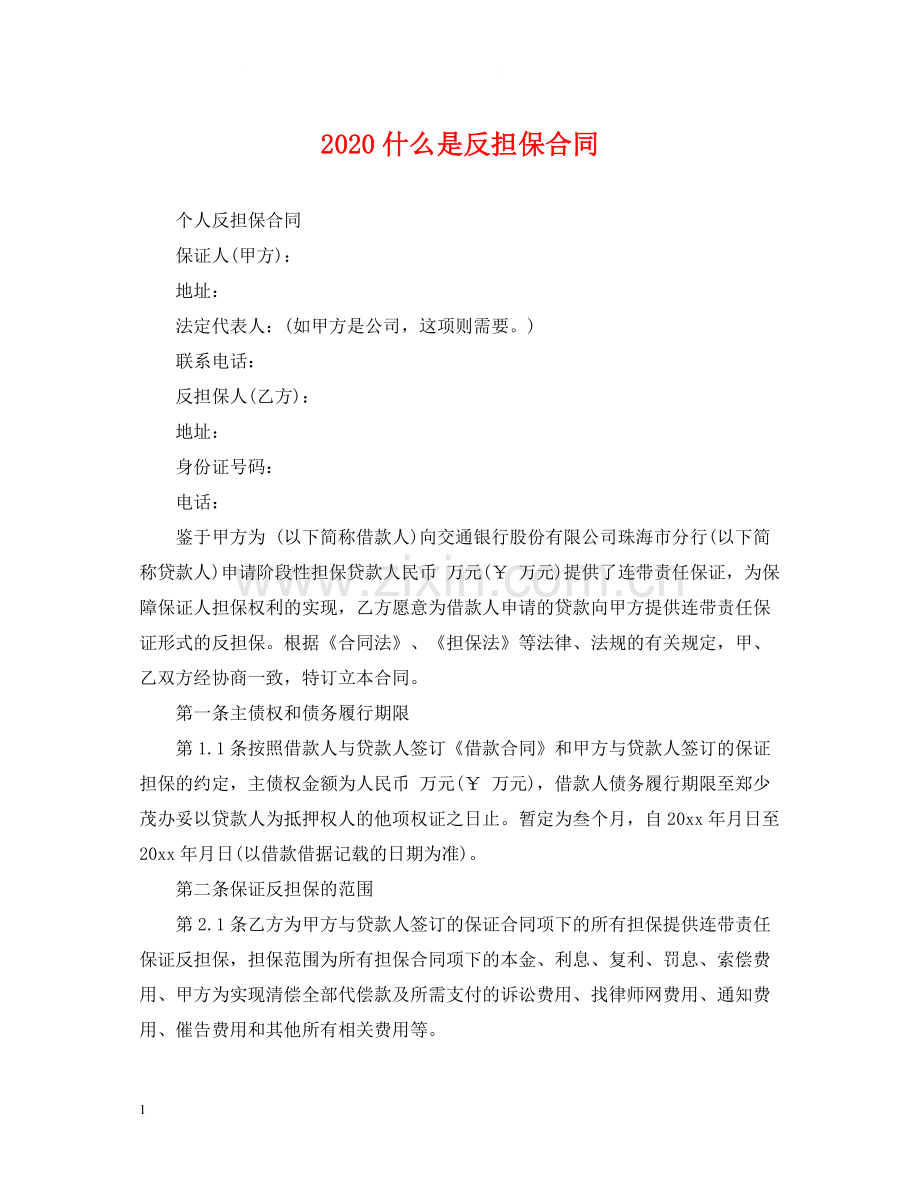 什么是反担保合同.docx_第1页