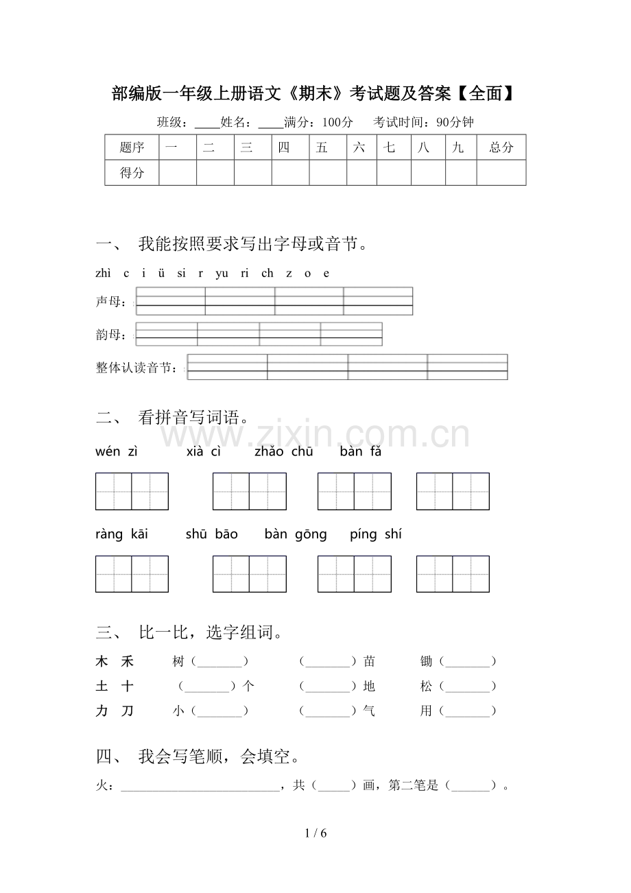 部编版一年级上册语文《期末》考试题及答案【全面】.doc_第1页