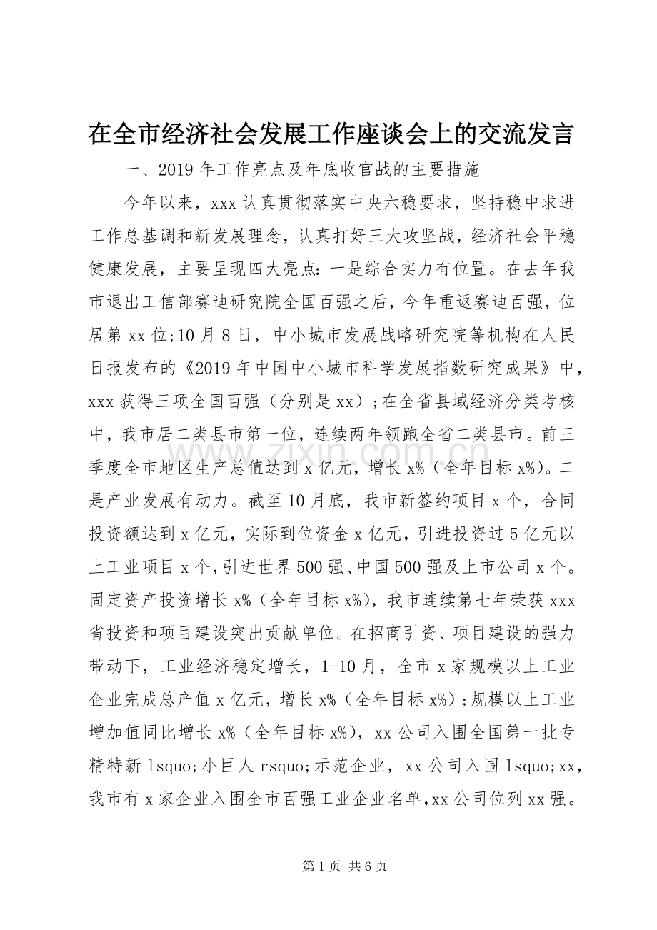 在全市经济社会发展工作座谈会上的交流发言.docx_第1页