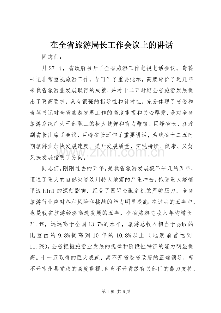 在全省旅游局长工作会议上的讲话.docx_第1页