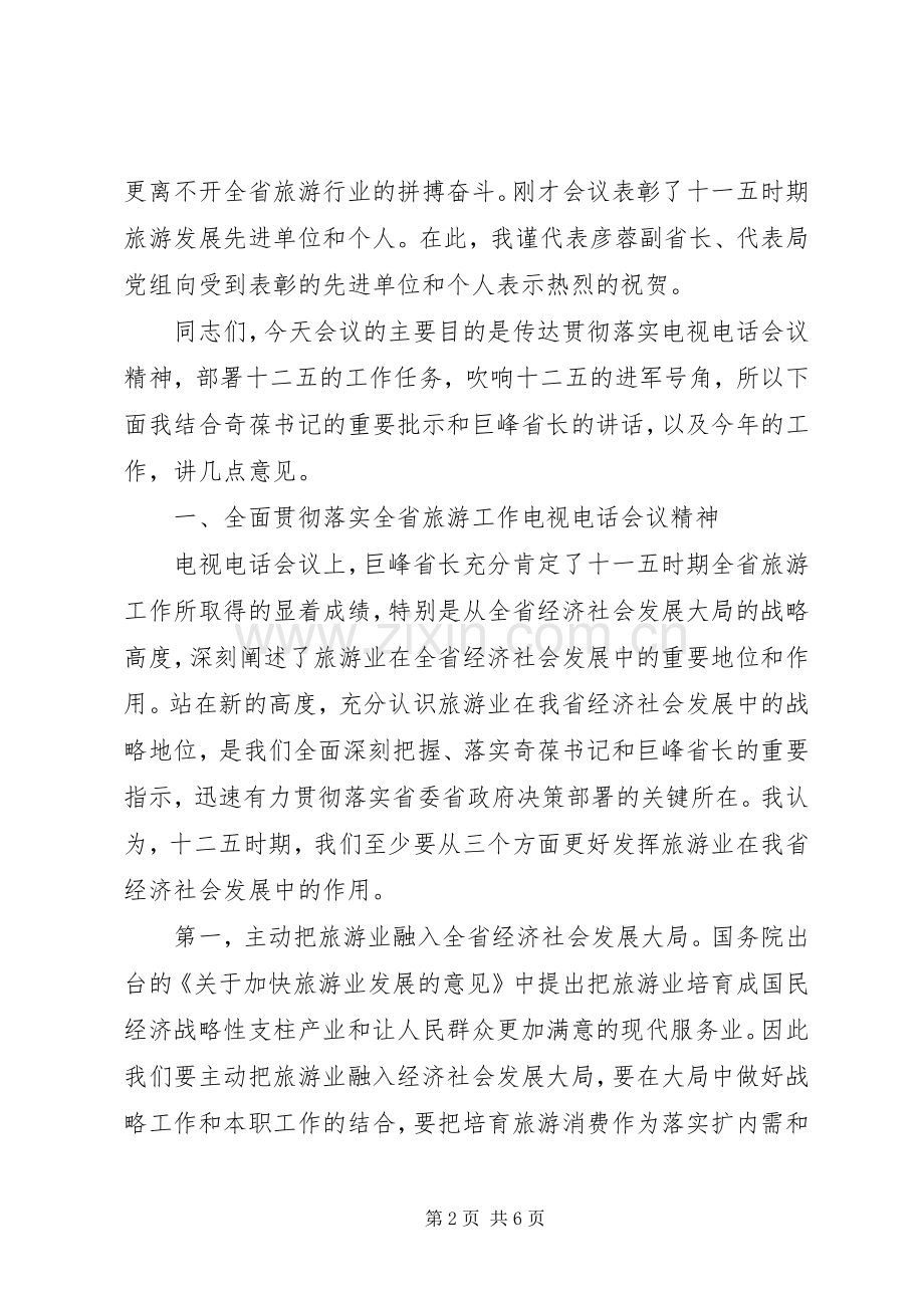 在全省旅游局长工作会议上的讲话.docx_第2页