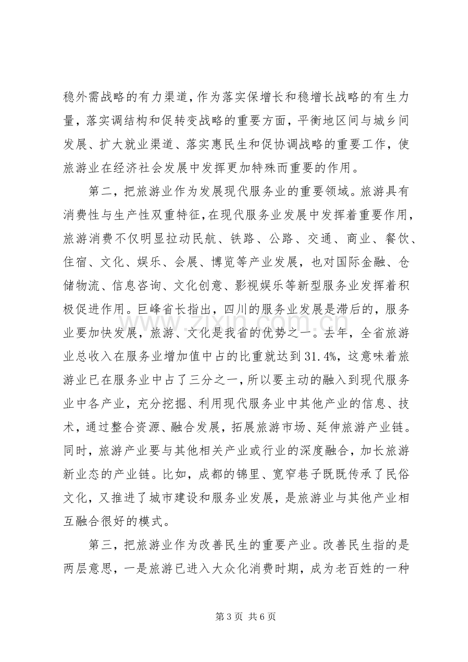 在全省旅游局长工作会议上的讲话.docx_第3页