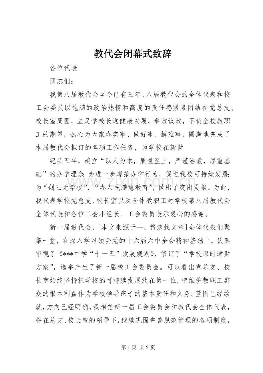 教代会闭幕式致辞演讲(5).docx_第1页