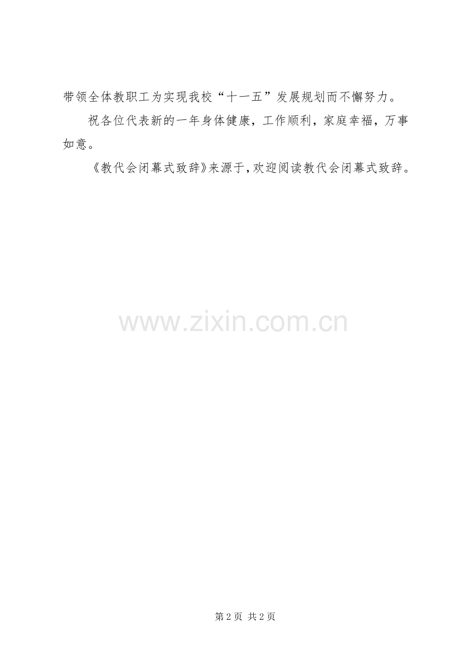 教代会闭幕式致辞演讲(5).docx_第2页