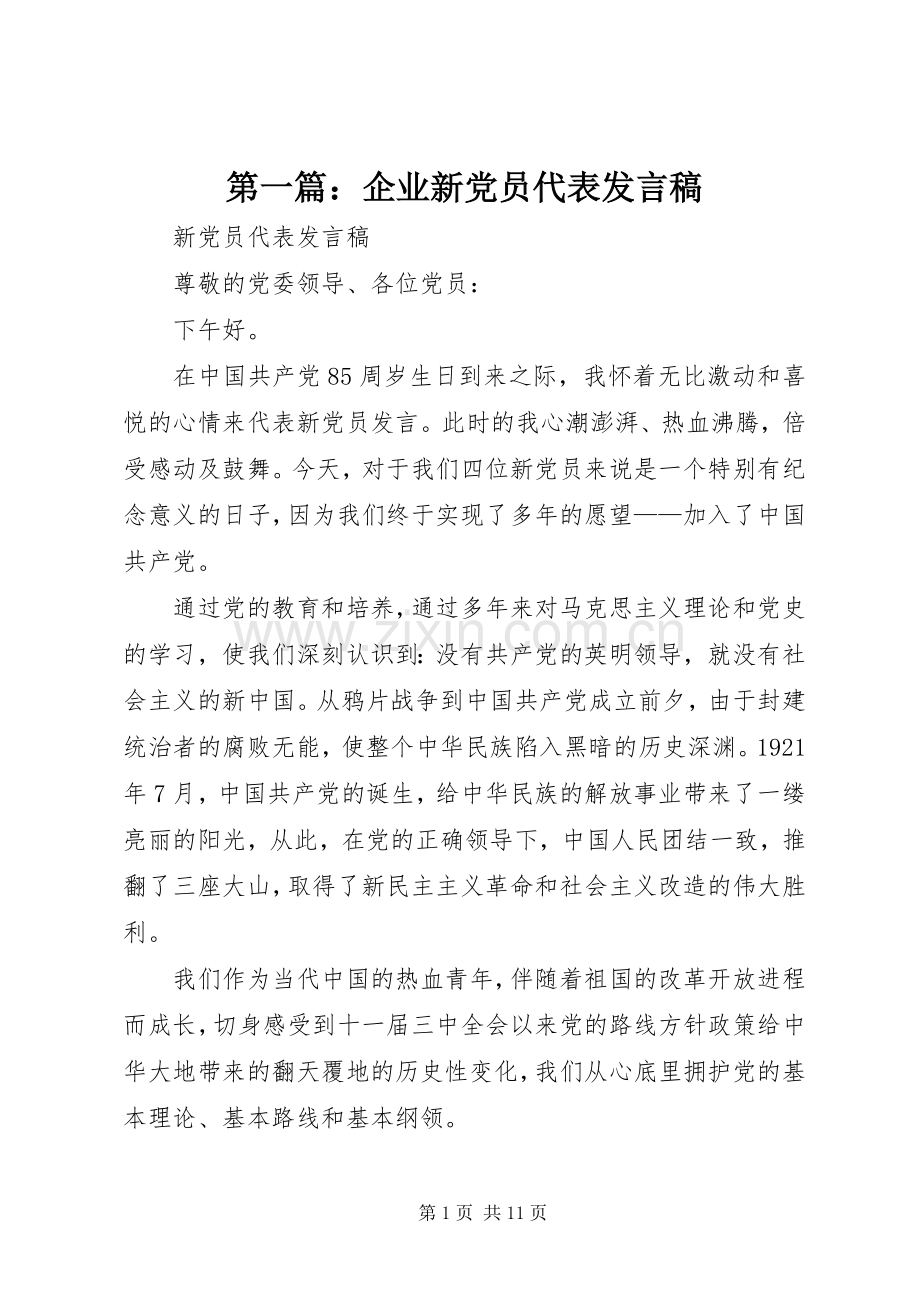 第一篇：企业新党员代表发言.docx_第1页